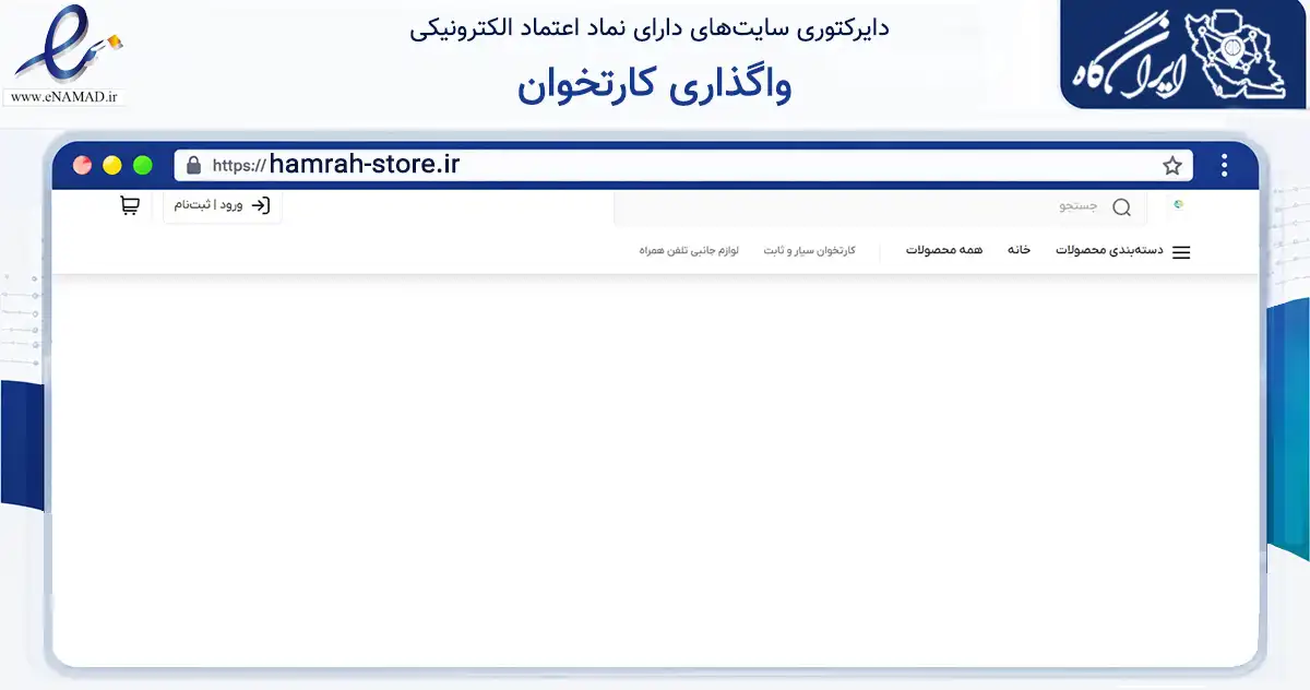 صفحه اصلی سایت واگذاری کارتخوان به نشانی hamrah-store.ir که در زمینه تجارت، بازرگانی و تبلیغات با مرکزیت شهریار فعالیت دارد.