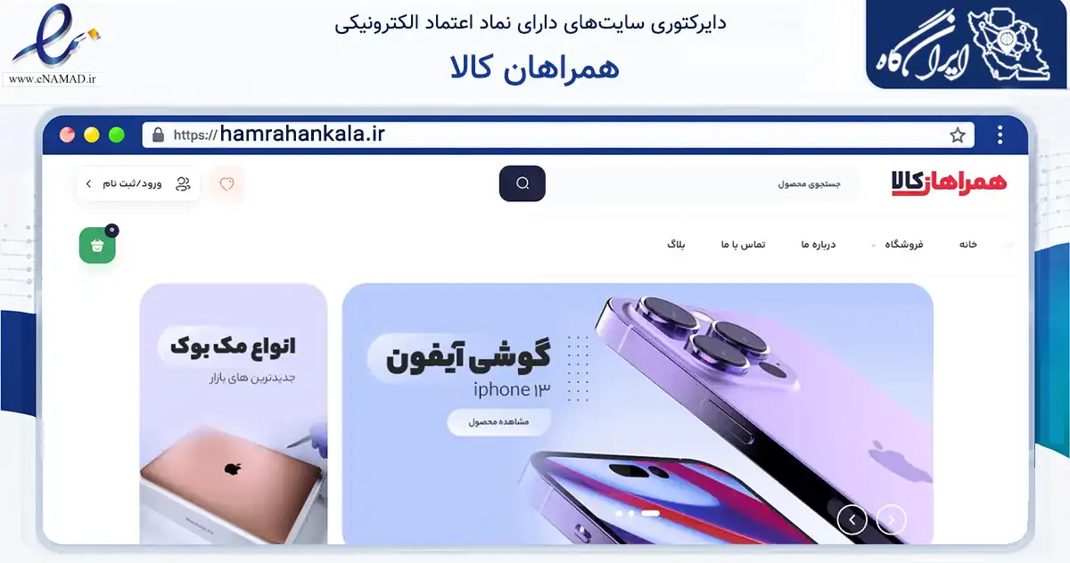 صفحه اصلی سایت همراهان کالا به نشانی hamrahankala.ir که در زمینه تجارت، بازرگانی و تبلیغات با مرکزیت اصفهان فعالیت دارد.