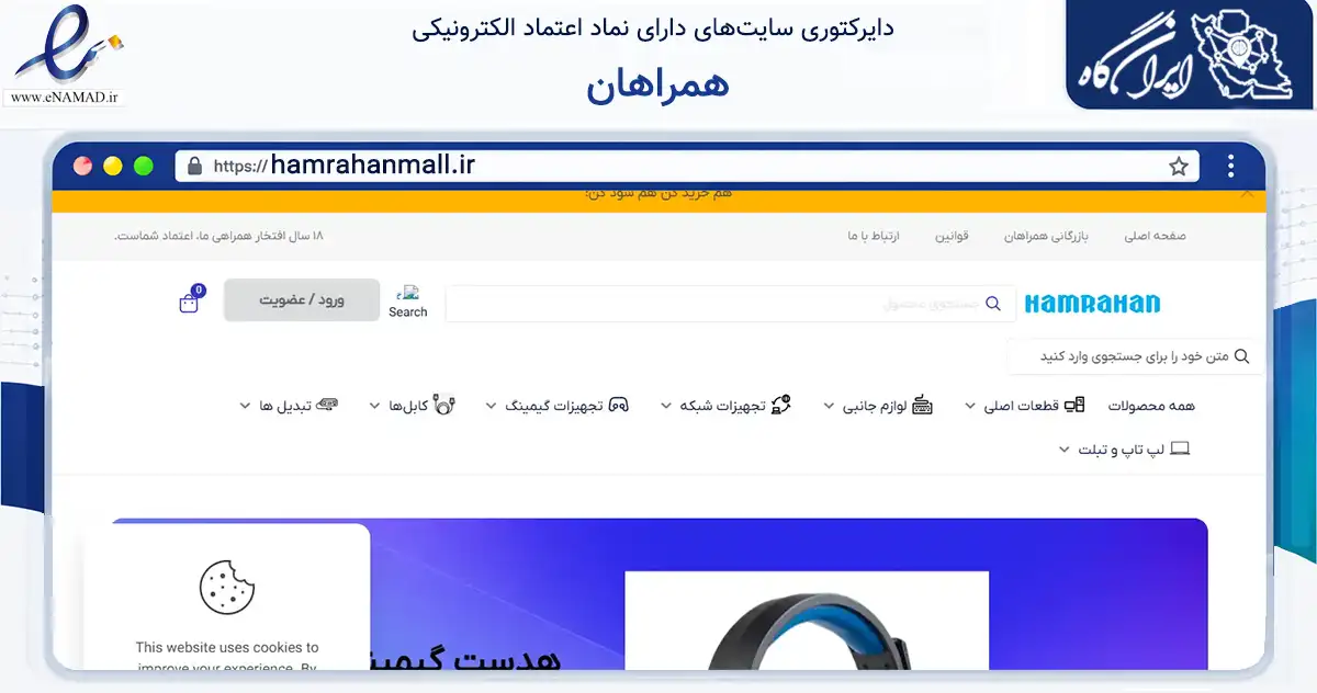 صفحه اصلی سایت همراهان به نشانی hamrahanmall.ir که در زمینه تجارت، بازرگانی و تبلیغات با مرکزیت مشهد فعالیت دارد.