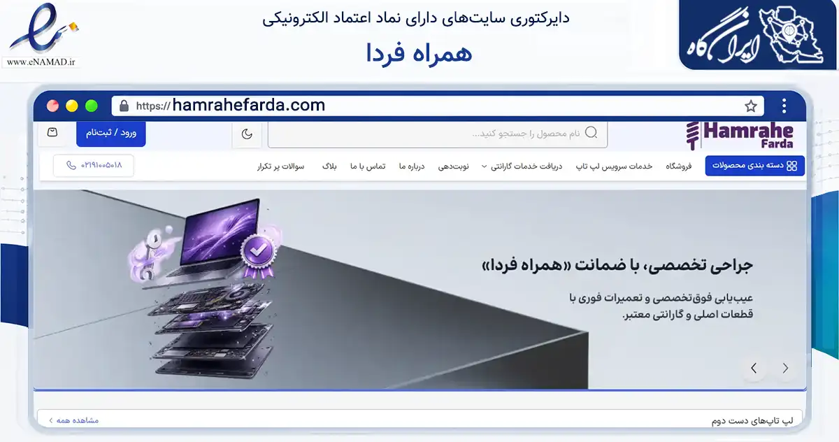 صفحه اصلی سایت همراه فردا به نشانی hamrahefarda.com که در زمینه تجارت، بازرگانی و تبلیغات با مرکزیت تهران فعالیت دارد.