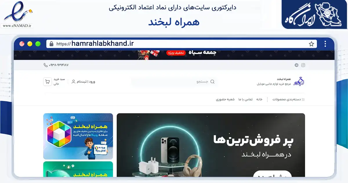 صفحه اصلی سایت همراه لبخند به نشانی hamrahlabkhand.ir که در زمینه تجارت، بازرگانی و تبلیغات با مرکزیت سبزوار فعالیت دارد.