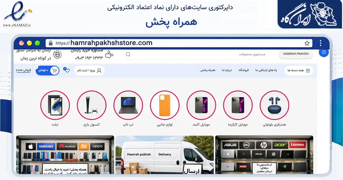 صفحه اصلی سایت همراه پخش به نشانی hamrahpakhshstore.com که در زمینه تجارت، بازرگانی و تبلیغات با مرکزیت کرمانشاه فعالیت دارد.