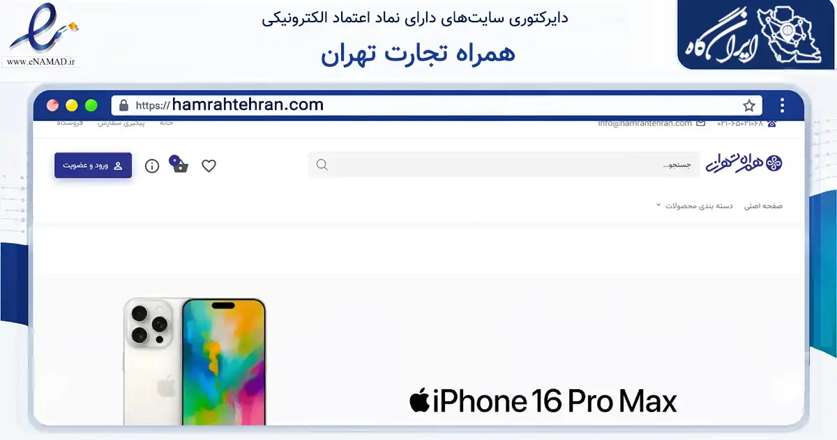صفحه اصلی سایت همراه تجارت تهران به نشانی hamrahtehran.com که در زمینه تجارت، بازرگانی و تبلیغات با مرکزیت تهران فعالیت دارد.