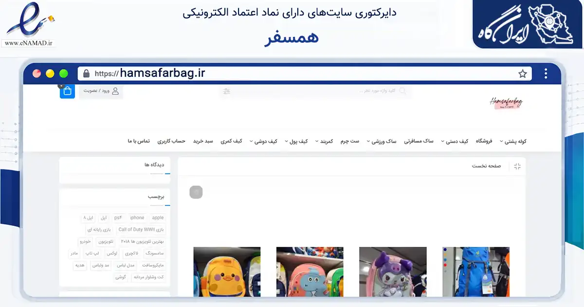 صفحه اصلی سایت همسفر به نشانی hamsafarbag.ir که در زمینه تجارت، بازرگانی و تبلیغات با مرکزیت تهران فعالیت دارد.