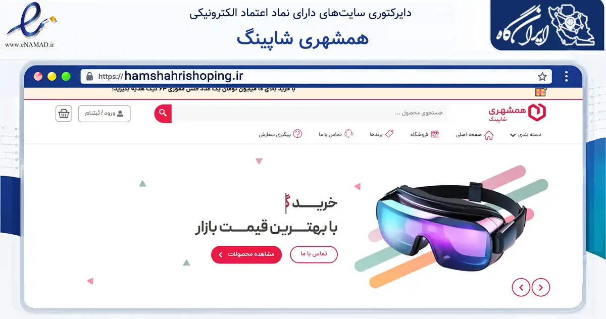 صفحه اصلی سایت همشهری شاپینگ به نشانی hamshahrishoping.ir که در زمینه تجارت، بازرگانی و تبلیغات با مرکزیت کرمان فعالیت دارد.