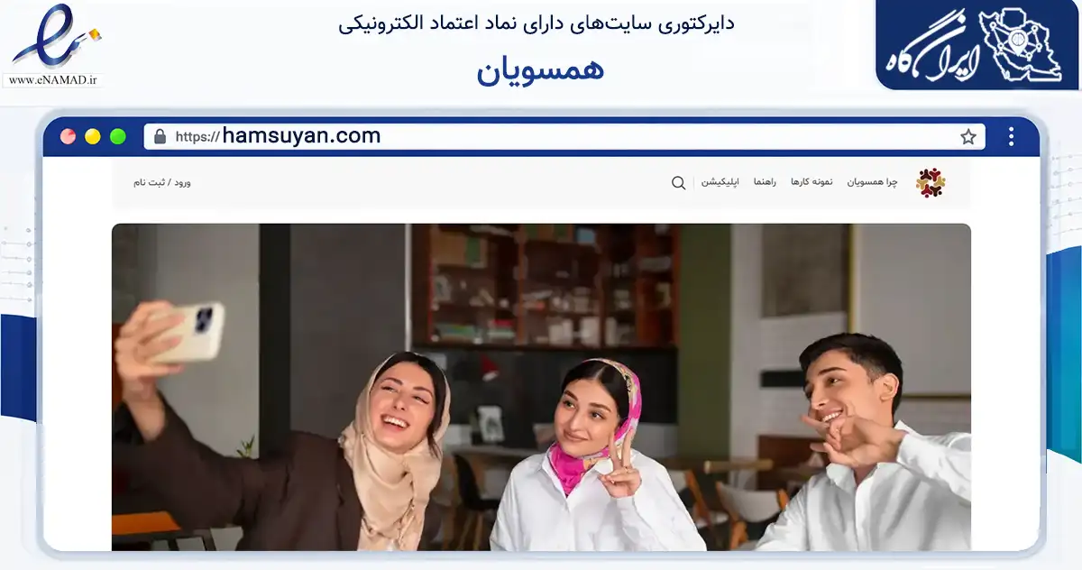 صفحه اصلی سایت همسویان به نشانی hamsuyan.com که در زمینه تجارت، بازرگانی و تبلیغات با مرکزیت تهران فعالیت دارد.