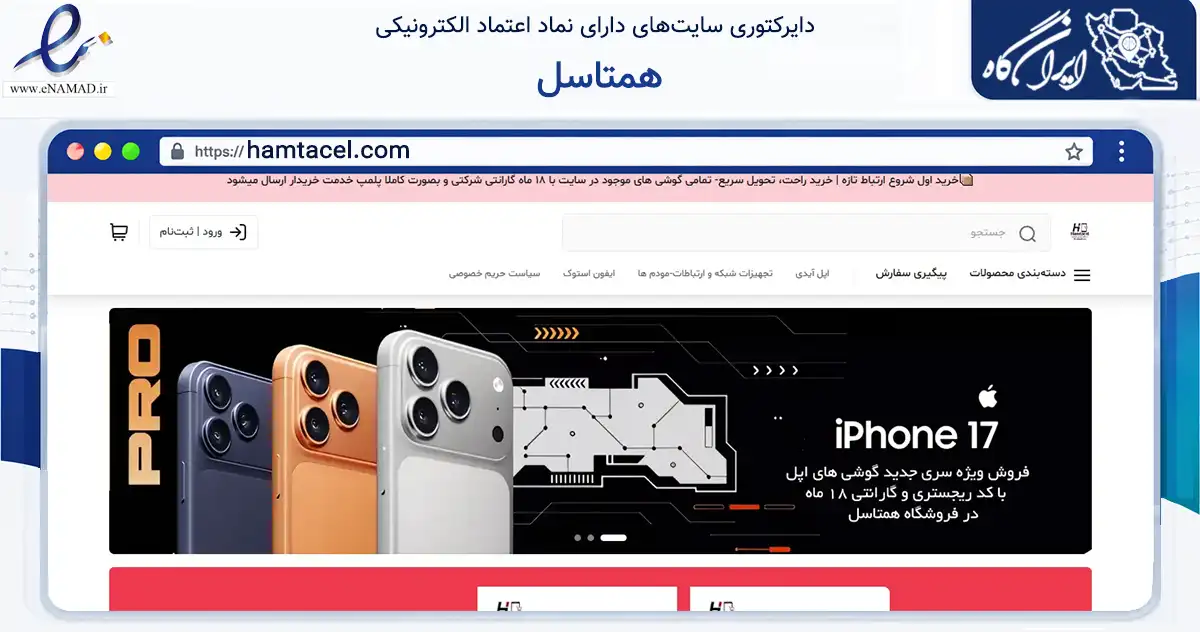 صفحه اصلی سایت همتاسل به نشانی hamtacel.com که در زمینه تجارت، بازرگانی و تبلیغات با مرکزیت رشت فعالیت دارد.