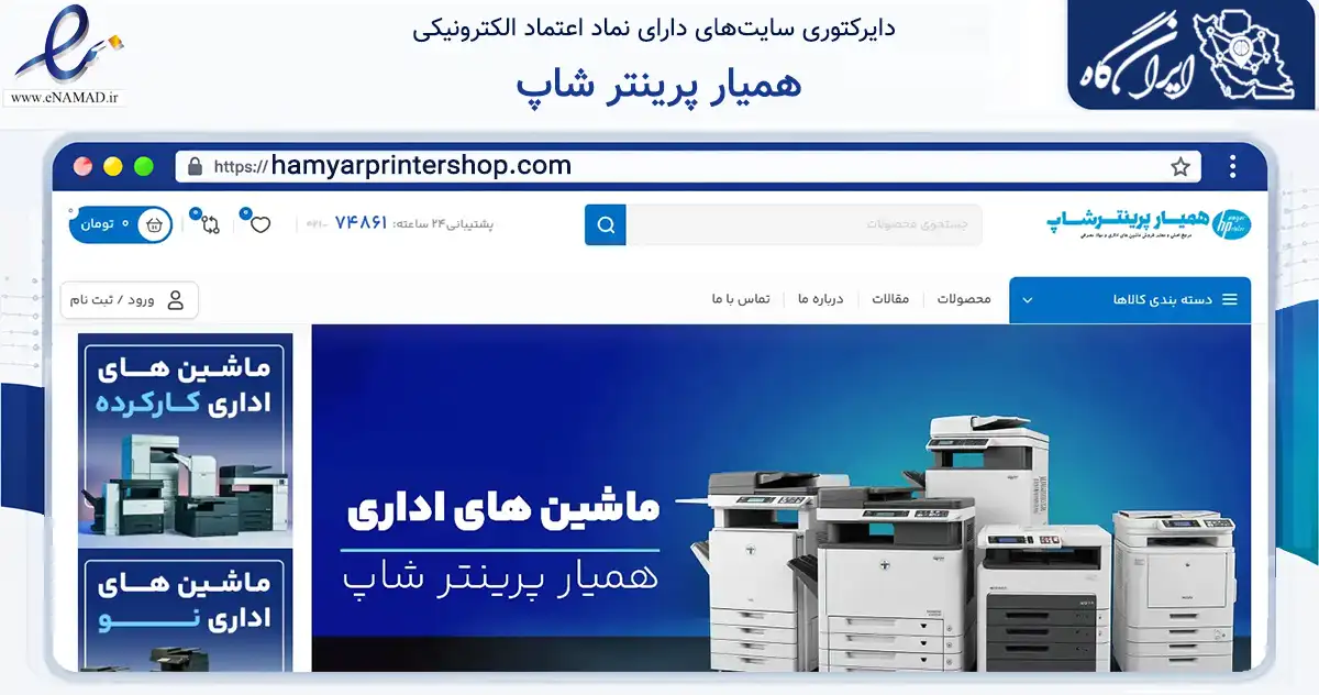 صفحه اصلی سایت همیار پرینتر شاپ به نشانی hamyarprintershop.com که در زمینه تجارت، بازرگانی و تبلیغات با مرکزیت تهران فعالیت دارد.