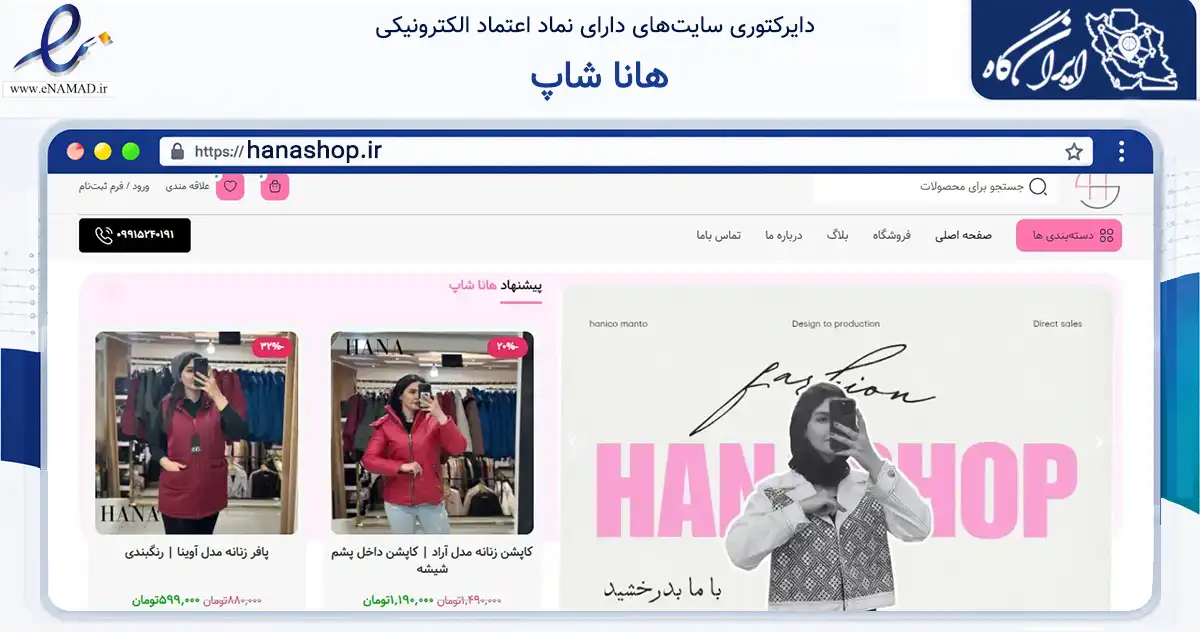 صفحه اصلی سایت هانا شاپ به نشانی hanashop.ir که در زمینه تجارت، بازرگانی و تبلیغات با مرکزیت گلپایگان فعالیت دارد.