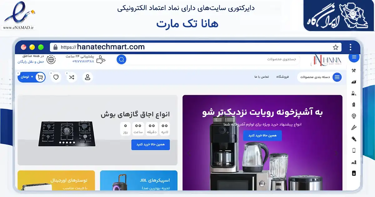 صفحه اصلی سایت هانا تک مارت به نشانی hanatechmart.com که در زمینه تجارت، بازرگانی و تبلیغات با مرکزیت شیراز فعالیت دارد.
