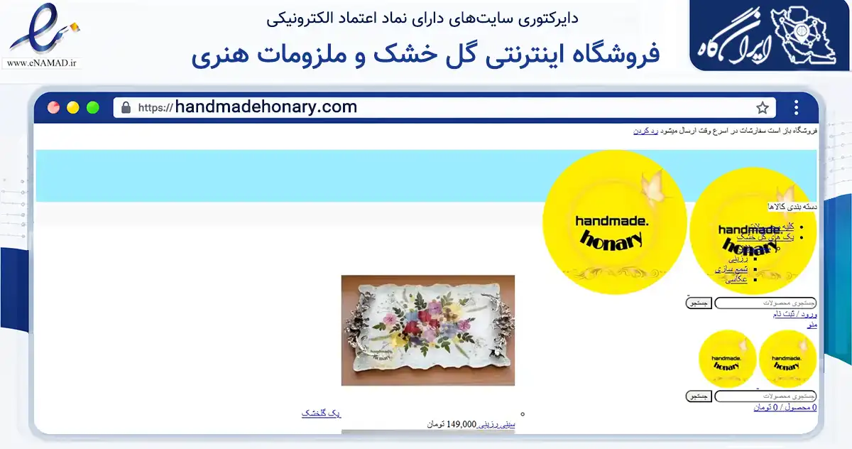 صفحه اصلی سایت فروشگاه اینترنتی گل خشک و ملزومات هنری به نشانی handmadehonary.com که در زمینه تجارت، بازرگانی و تبلیغات با مرکزیت تهران فعالیت دارد.