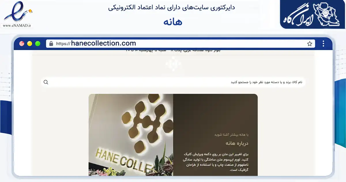 صفحه اصلی سایت هانه به نشانی hanecollection.com که در زمینه تجارت، بازرگانی و تبلیغات با مرکزیت شمیرانات فعالیت دارد.