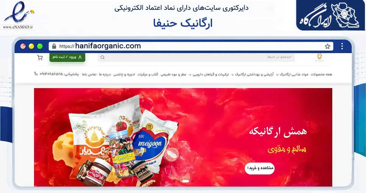 صفحه اصلی سایت ارگانیک حنیفا به نشانی hanifaorganic.com که در زمینه تجارت، بازرگانی و تبلیغات با مرکزیت تبریز فعالیت دارد.
