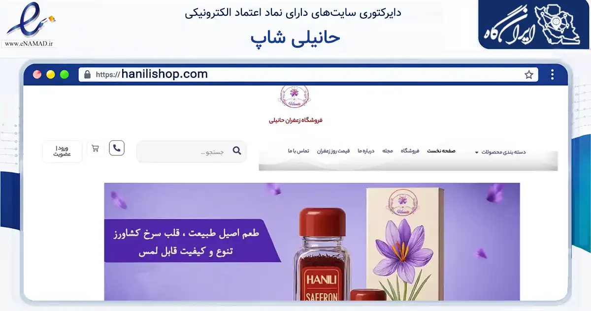 صفحه اصلی سایت حانیلی شاپ به نشانی hanilishop.com که در زمینه تجارت، بازرگانی و تبلیغات با مرکزیت تهران فعالیت دارد.