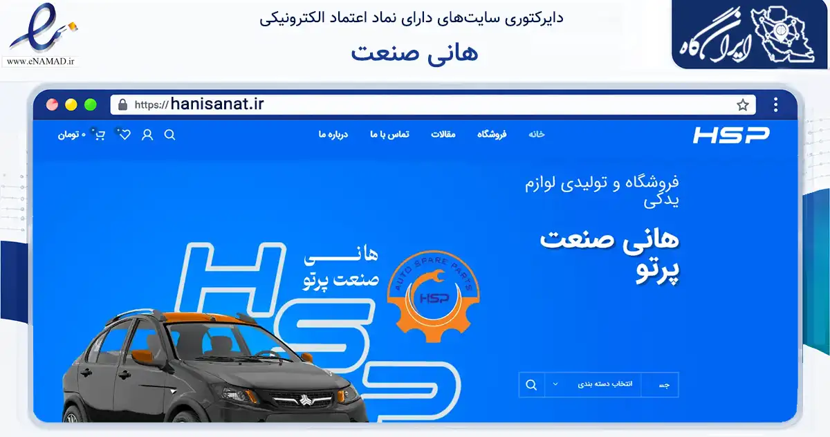 صفحه اصلی سایت هانی صنعت به نشانی hanisanat.ir که در زمینه تجارت، بازرگانی و تبلیغات با مرکزیت تهران فعالیت دارد.