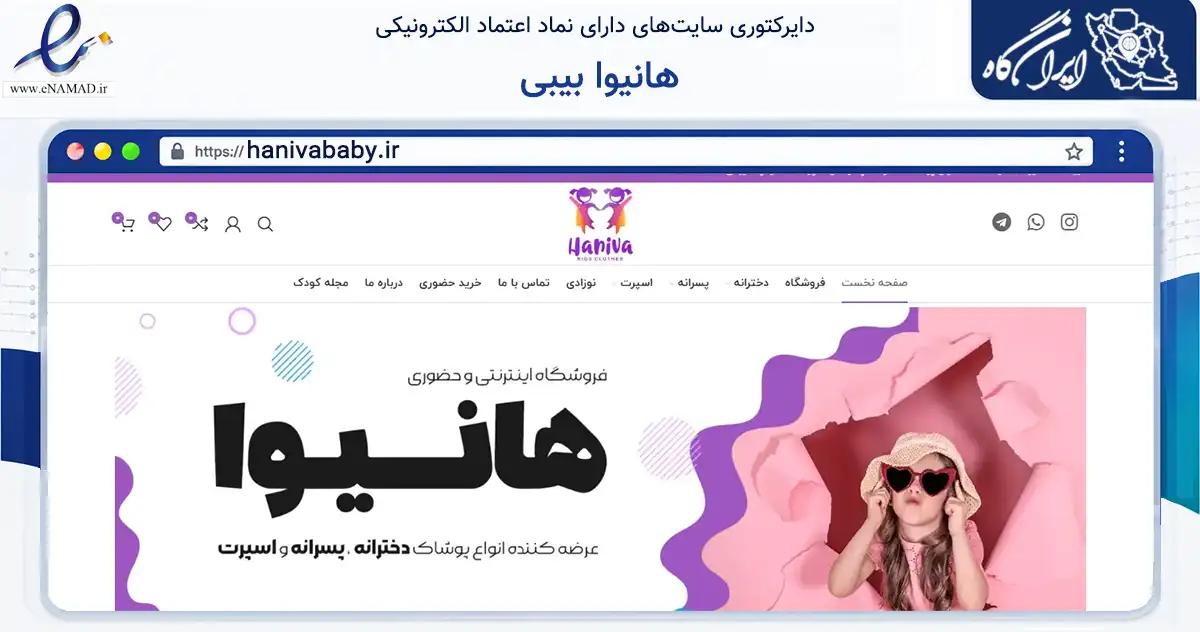 صفحه اصلی سایت هانیوا بیبی به نشانی hanivababy.ir که در زمینه تجارت، بازرگانی و تبلیغات با مرکزیت تهران فعالیت دارد.