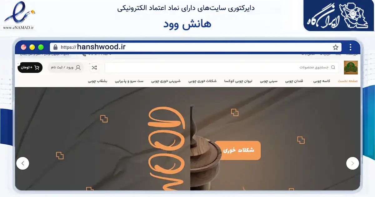 صفحه اصلی سایت هانش وود به نشانی hanshwood.ir که در زمینه تجارت، بازرگانی و تبلیغات با مرکزیت تهران فعالیت دارد.