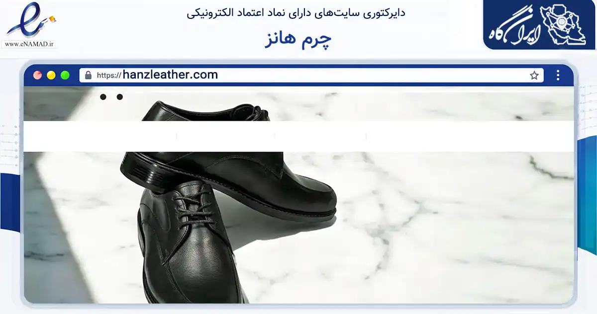 صفحه اصلی سایت چرم هانز به نشانی hanzleather.com که در زمینه تجارت، بازرگانی و تبلیغات با مرکزیت تهران فعالیت دارد.