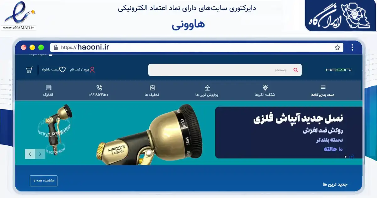 صفحه اصلی سایت هاوونی به نشانی haooni.ir که در زمینه تجارت، بازرگانی و تبلیغات با مرکزیت تهران فعالیت دارد.