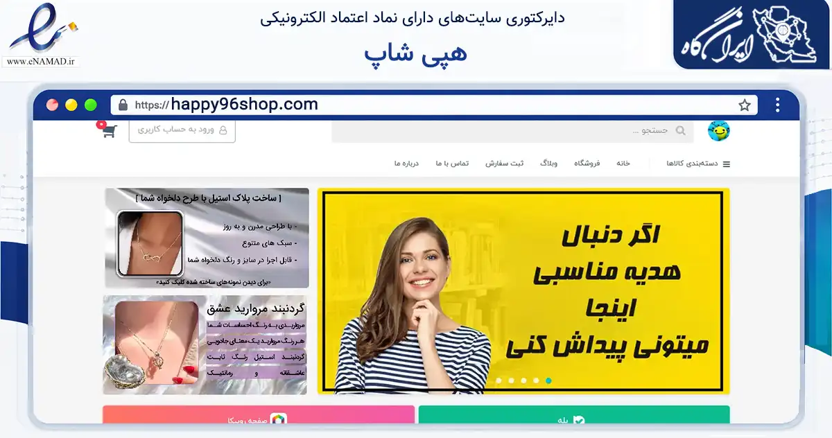 صفحه اصلی سایت هپی شاپ به نشانی happy96shop.com که در زمینه تجارت، بازرگانی و تبلیغات با مرکزیت رشت فعالیت دارد.