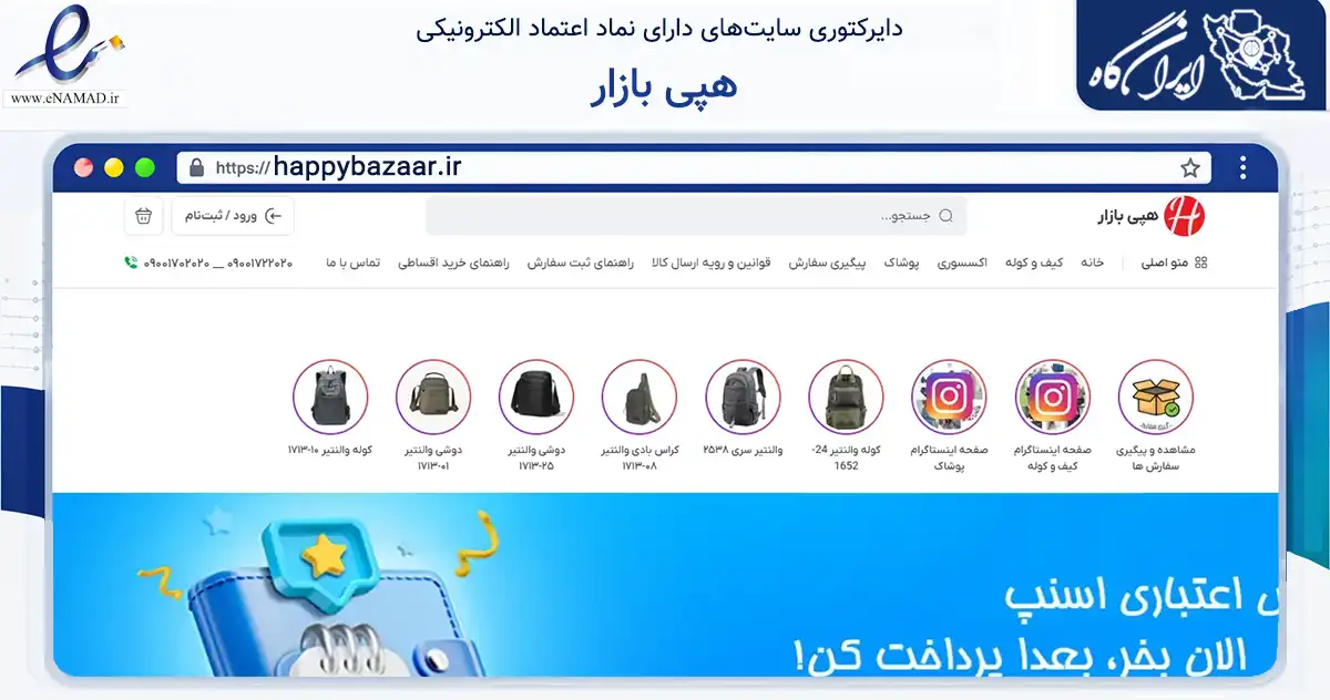 صفحه اصلی سایت هپی بازار به نشانی happybazaar.ir که در زمینه تجارت، بازرگانی و تبلیغات با مرکزیت تهران فعالیت دارد.