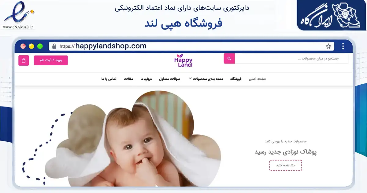 صفحه اصلی سایت فروشگاه هپی لند به نشانی happylandshop.com که در زمینه تجارت، بازرگانی و تبلیغات با مرکزیت مشهد فعالیت دارد.