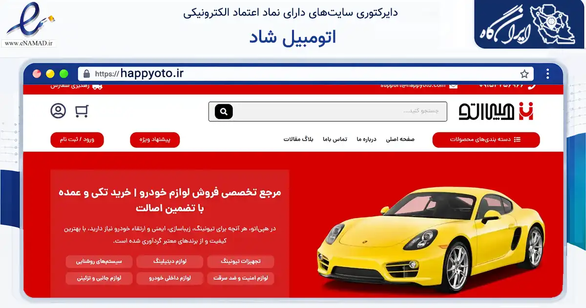 صفحه اصلی سایت اتومبیل شاد به نشانی happyoto.ir که در زمینه تجارت، بازرگانی و تبلیغات با مرکزیت مشهد فعالیت دارد.
