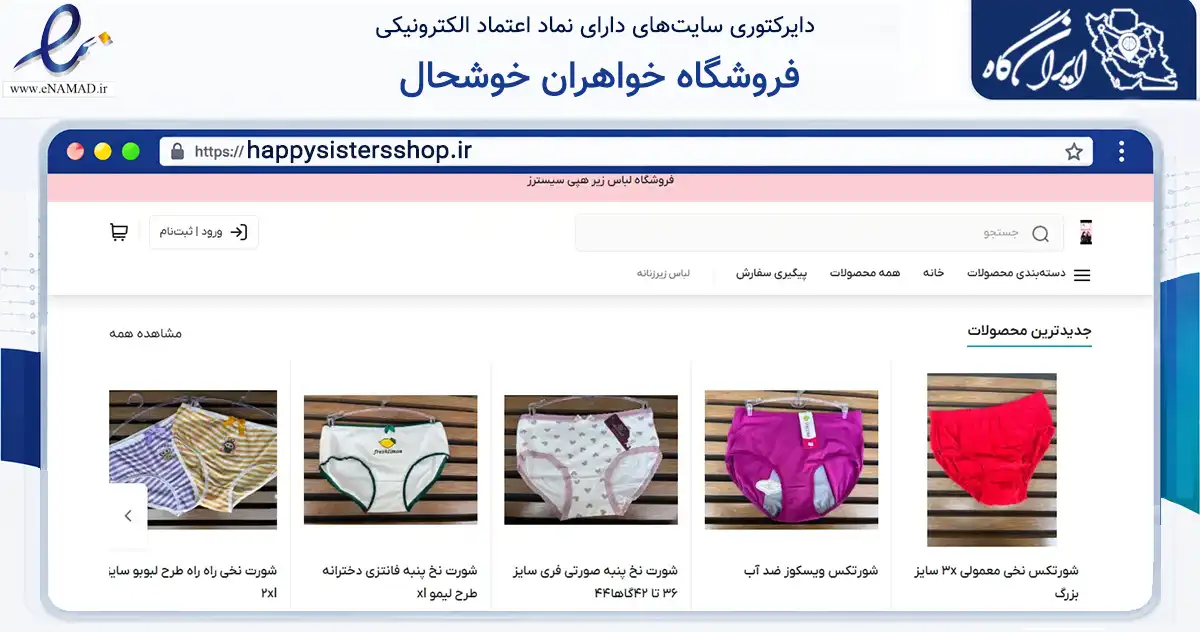 صفحه اصلی سایت فروشگاه خواهران خوشحال به نشانی happysistersshop.ir که در زمینه تجارت، بازرگانی و تبلیغات با مرکزیت لاهیجان فعالیت دارد.