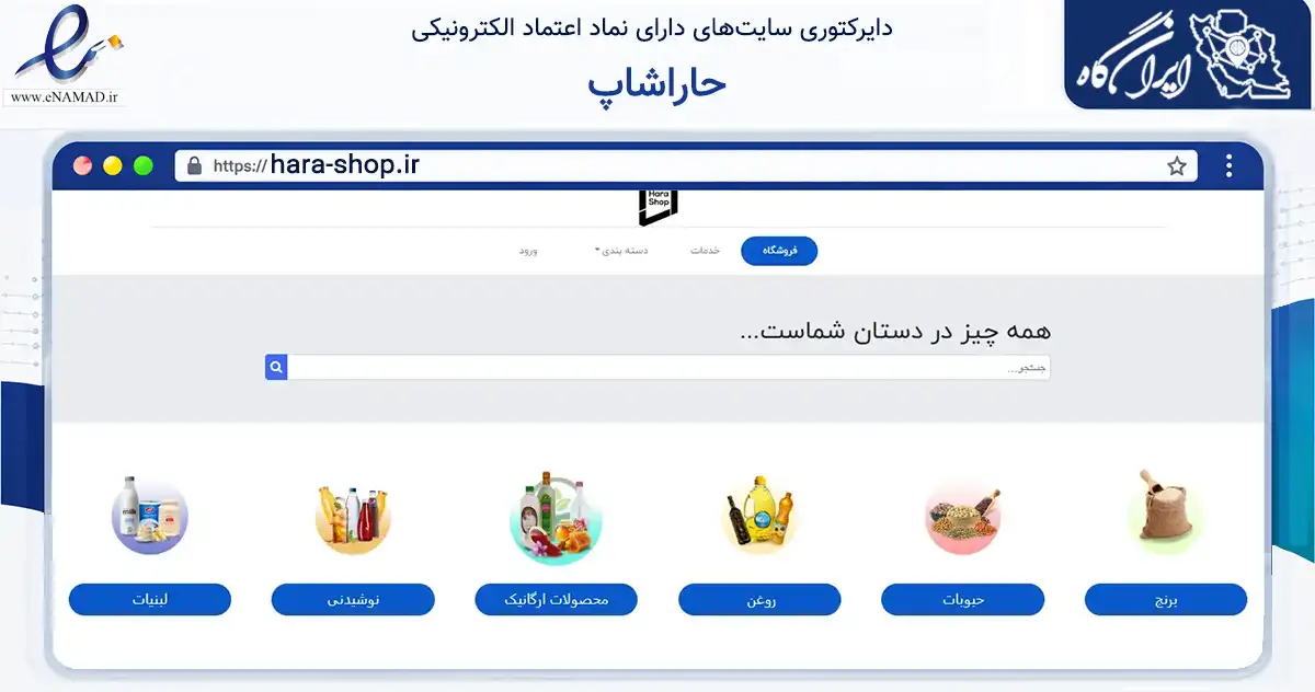 صفحه اصلی سایت حاراشاپ به نشانی hara-shop.ir که در زمینه تجارت، بازرگانی و تبلیغات با مرکزیت مشهد فعالیت دارد.