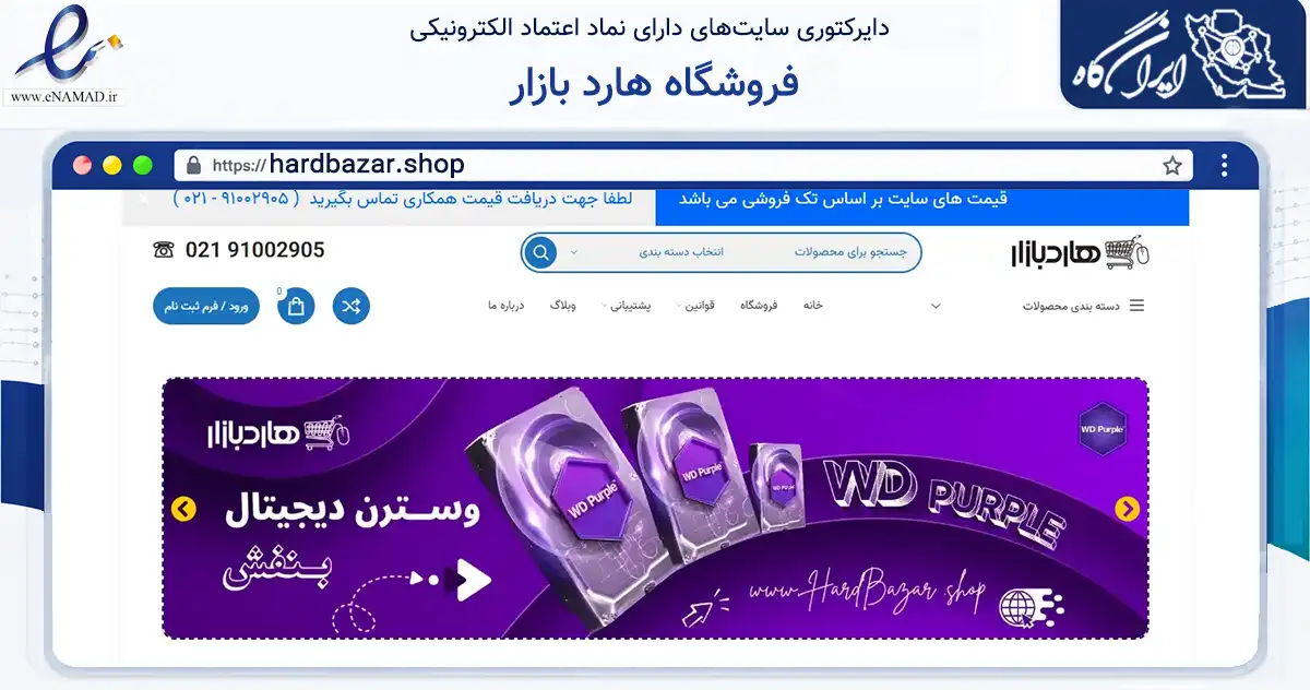 صفحه اصلی سایت فروشگاه هارد بازار به نشانی hardbazar.shop که در زمینه تجارت، بازرگانی و تبلیغات با مرکزیت تهران فعالیت دارد.
