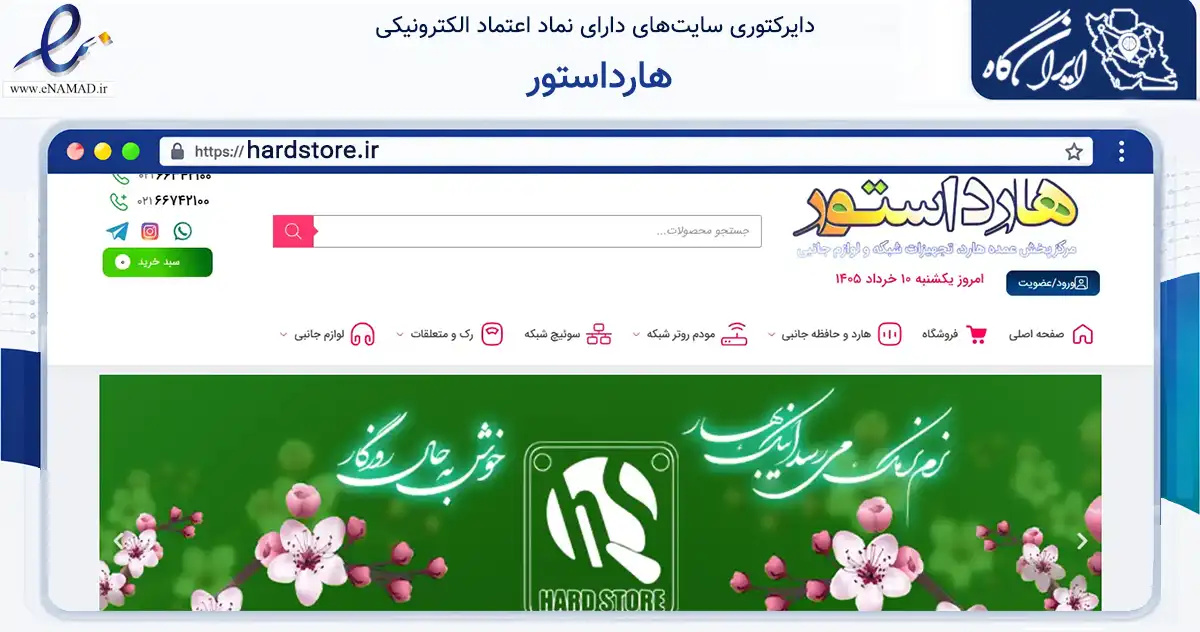 صفحه اصلی سایت هارداستور به نشانی hardstore.ir که در زمینه تجارت، بازرگانی و تبلیغات با مرکزیت تهران فعالیت دارد.