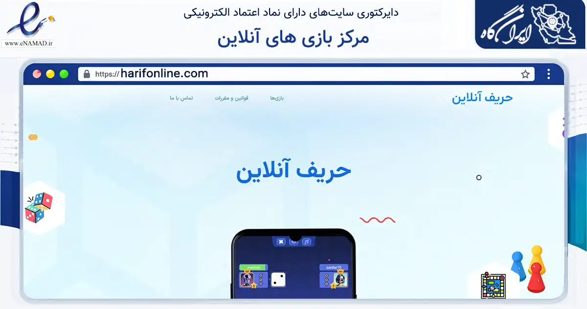صفحه اصلی سایت مرکز بازی های آنلاین به نشانی harifonline.com که در زمینه تجارت، بازرگانی و تبلیغات با مرکزیت اصفهان فعالیت دارد.