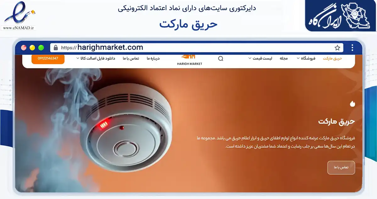 صفحه اصلی سایت حریق مارکت به نشانی harighmarket.com که در زمینه تجارت، بازرگانی و تبلیغات با مرکزیت تهران فعالیت دارد.
