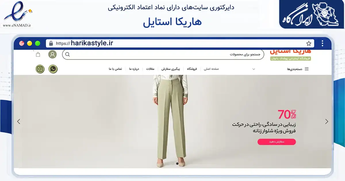 صفحه اصلی سایت هاریکا استایل به نشانی harikastyle.ir که در زمینه تجارت، بازرگانی و تبلیغات با مرکزیت کنگان فعالیت دارد.