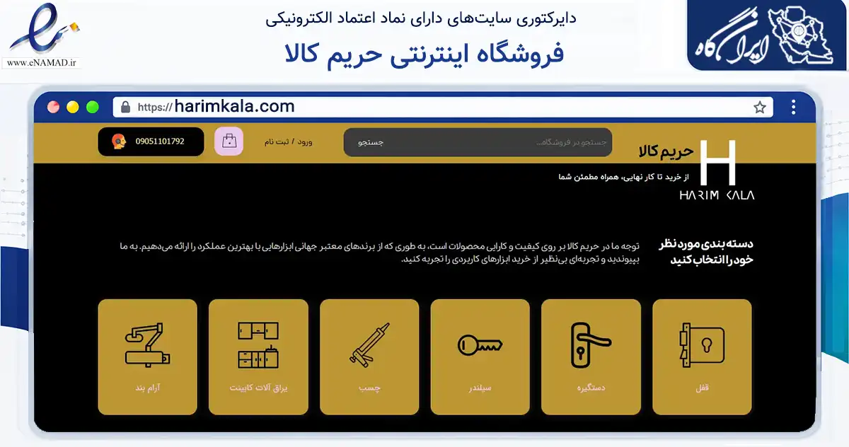 صفحه اصلی سایت فروشگاه اینترنتی حریم کالا به نشانی harimkala.com که در زمینه تجارت، بازرگانی و تبلیغات با مرکزیت تهران فعالیت دارد.
