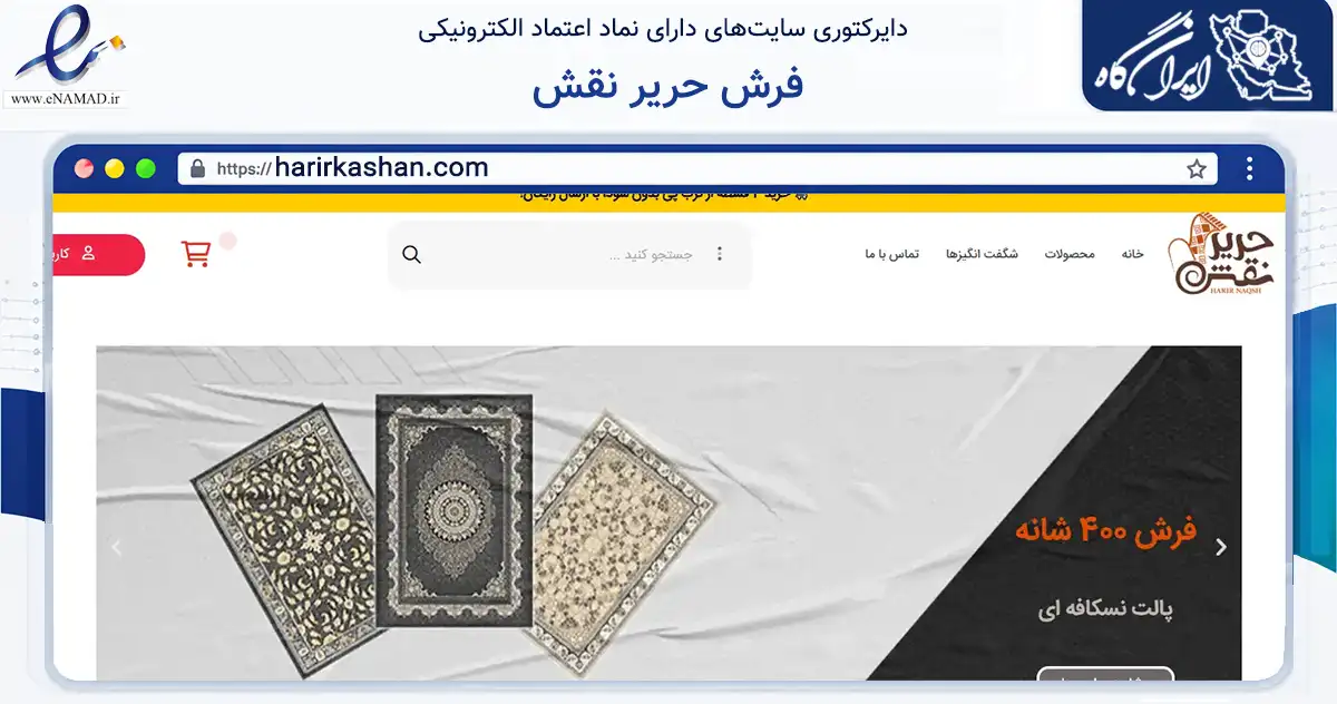 صفحه اصلی سایت فرش حریر نقش به نشانی harirkashan.com که در زمینه تجارت، بازرگانی و تبلیغات با مرکزیت کاشان فعالیت دارد.