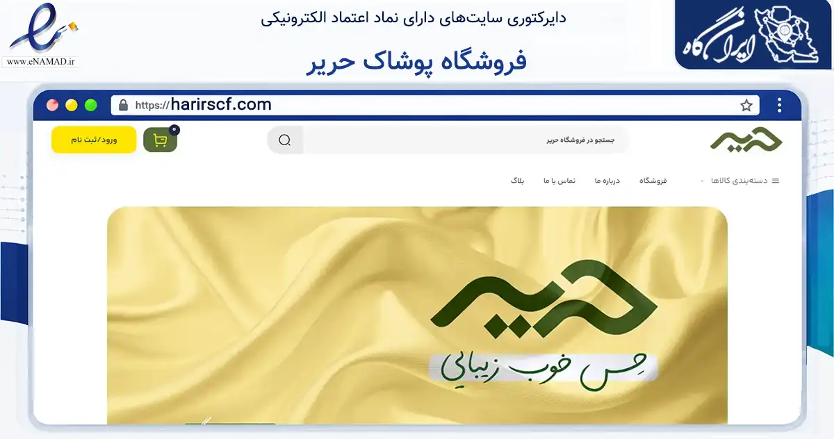 صفحه اصلی سایت فروشگاه پوشاک حریر به نشانی harirscf.com که در زمینه تجارت، بازرگانی و تبلیغات با مرکزیت اهواز فعالیت دارد.