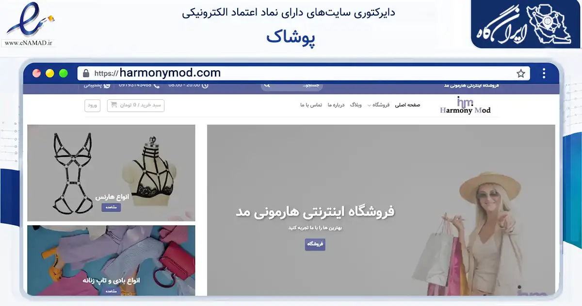 صفحه اصلی سایت پوشاک به نشانی harmonymod.com که در زمینه تجارت، بازرگانی و تبلیغات با مرکزیت تهران فعالیت دارد.