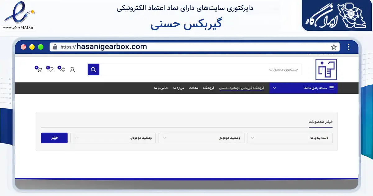 صفحه اصلی سایت گیربکس حسنی به نشانی hasanigearbox.com که در زمینه تجارت، بازرگانی و تبلیغات با مرکزیت اردبیل فعالیت دارد.