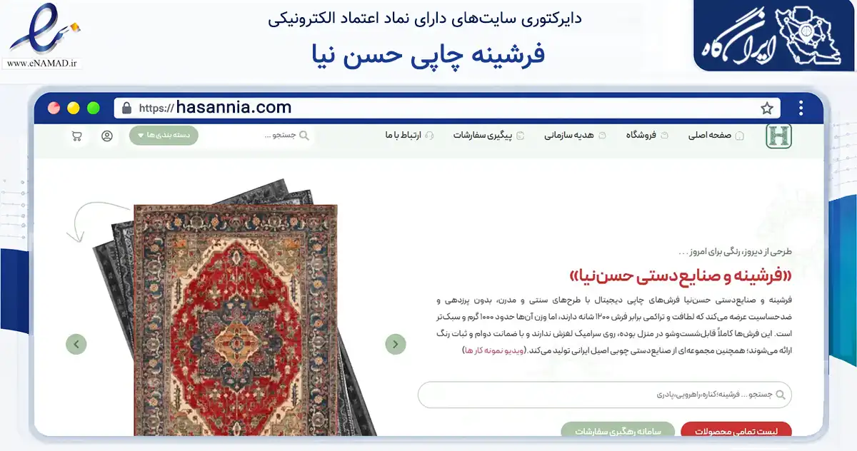 صفحه اصلی سایت فرشینه چاپی حسن نیا به نشانی hasannia.com که در زمینه تجارت، بازرگانی و تبلیغات با مرکزیت کرج فعالیت دارد.