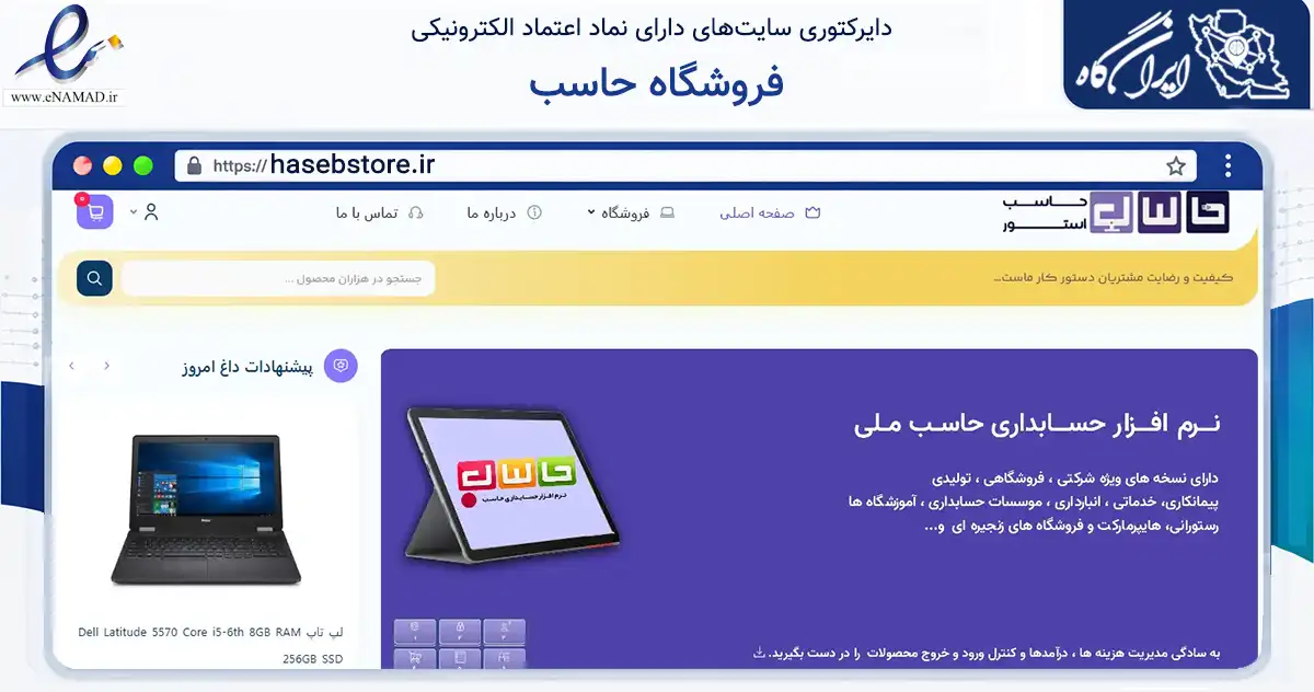صفحه اصلی سایت فروشگاه حاسب به نشانی hasebstore.ir که در زمینه تجارت، بازرگانی و تبلیغات با مرکزیت دهاقان فعالیت دارد.