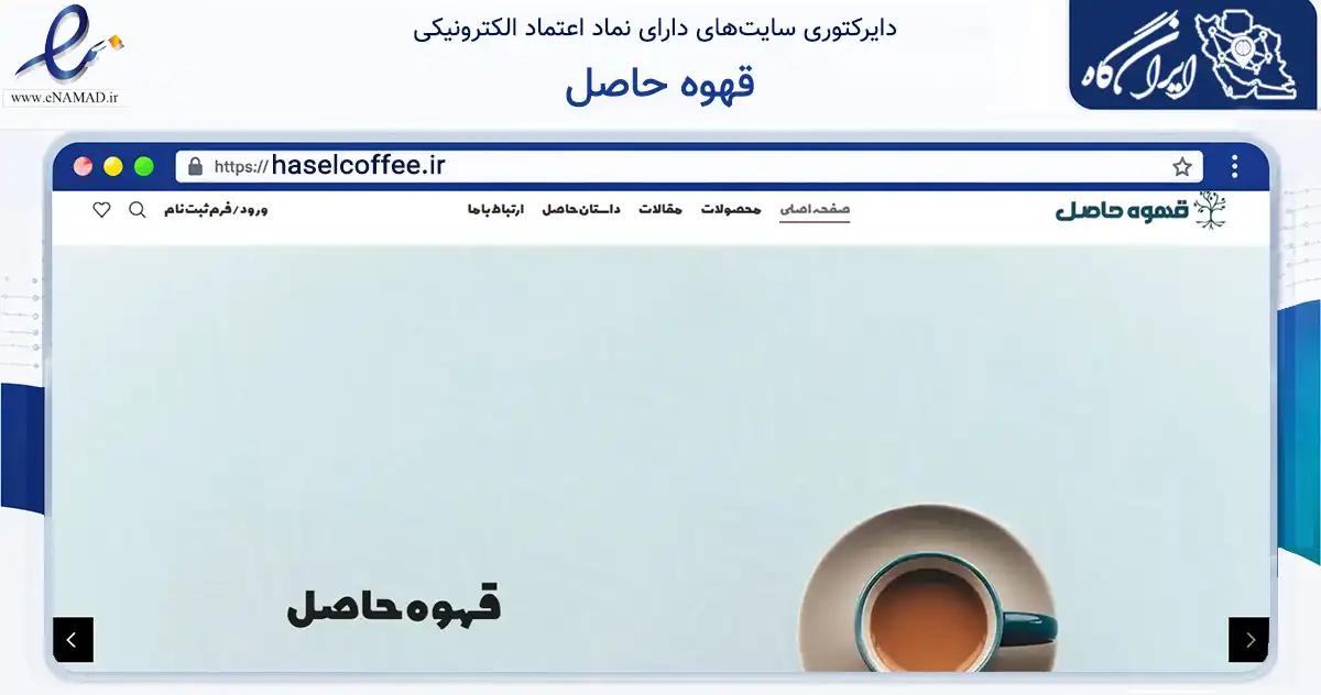 صفحه اصلی سایت قهوه حاصل به نشانی haselcoffee.ir که در زمینه تجارت، بازرگانی و تبلیغات با مرکزیت اصفهان فعالیت دارد.