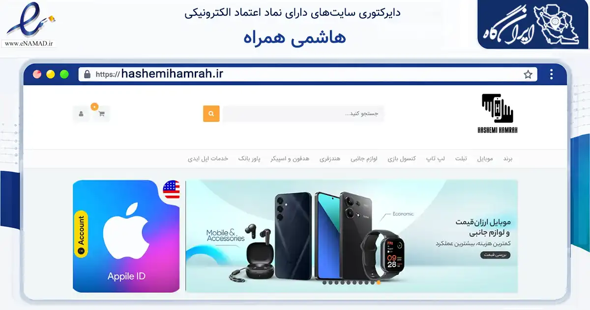 صفحه اصلی سایت هاشمی همراه به نشانی hashemihamrah.ir که در زمینه تجارت، بازرگانی و تبلیغات با مرکزیت اصفهان فعالیت دارد.