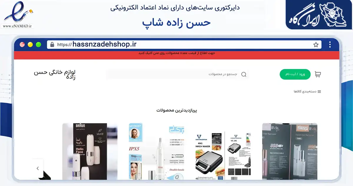 صفحه اصلی سایت حسن زاده شاپ به نشانی hassnzadehshop.ir که در زمینه تجارت، بازرگانی و تبلیغات با مرکزیت عسلویه فعالیت دارد.