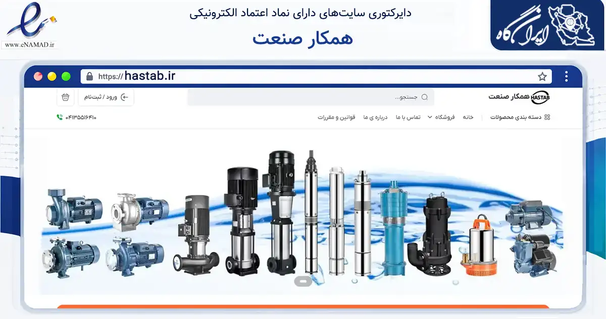 صفحه اصلی سایت همکار صنعت به نشانی hastab.ir که در زمینه تجارت، بازرگانی و تبلیغات با مرکزیت تبریز فعالیت دارد.