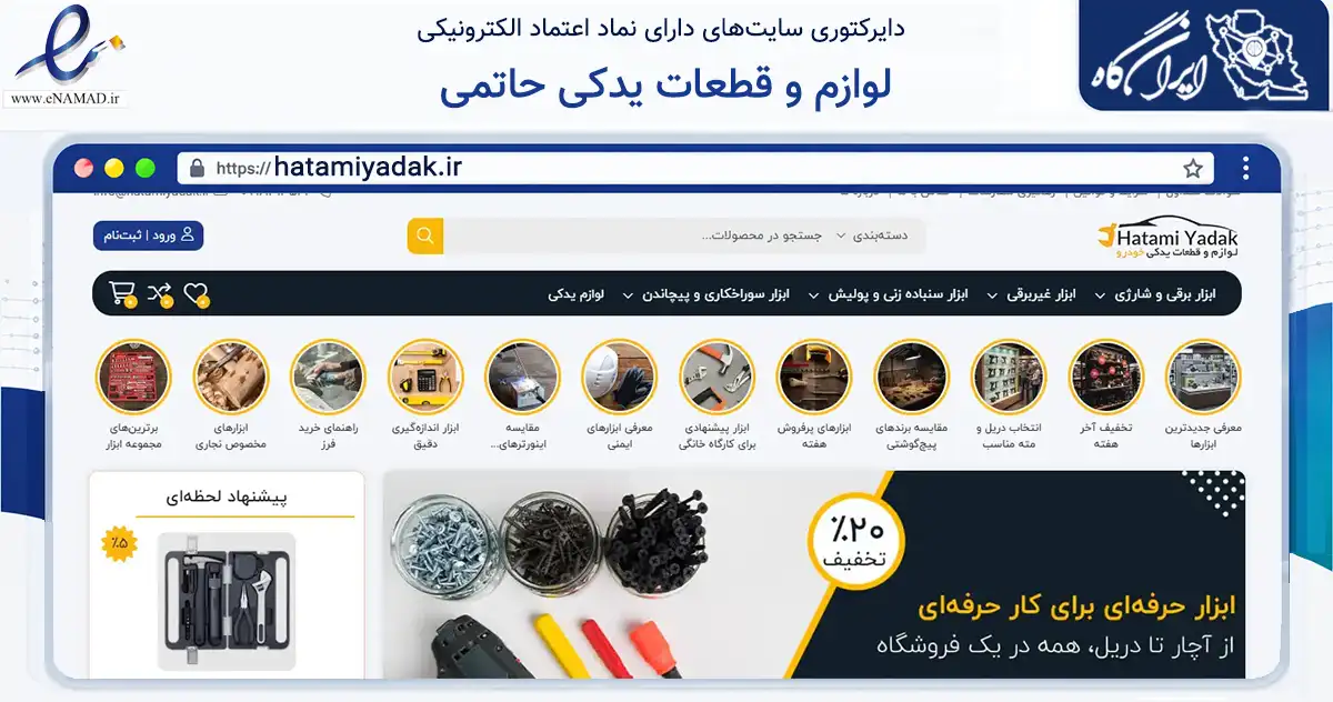 صفحه اصلی سایت لوازم و قطعات یدکی حاتمی به نشانی hatamiyadak.ir که در زمینه تجارت، بازرگانی و تبلیغات با مرکزیت گرگان فعالیت دارد.