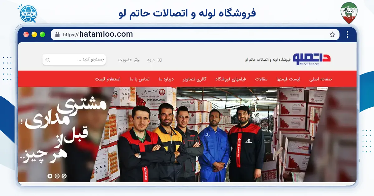 صفحه‌ی اصلی سایت فروشگاه لوله و اتصالات حاتم لو به نشانی hatamloo.com