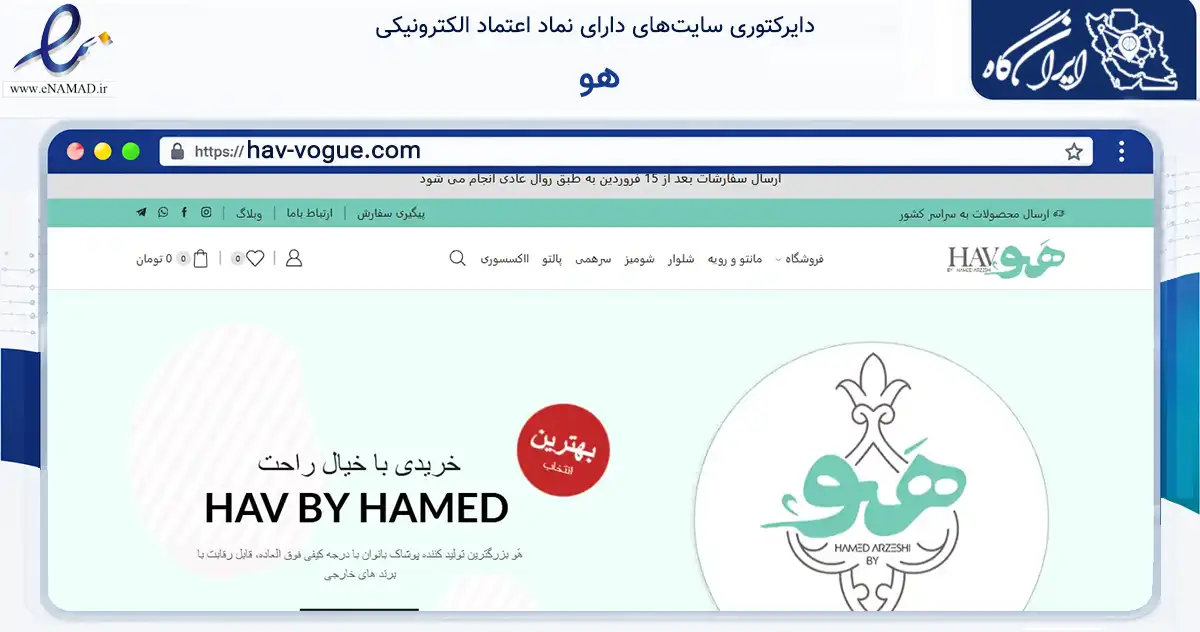 صفحه اصلی سایت هو به نشانی hav-vogue.com که در زمینه تجارت، بازرگانی و تبلیغات با مرکزیت شهریار فعالیت دارد.
