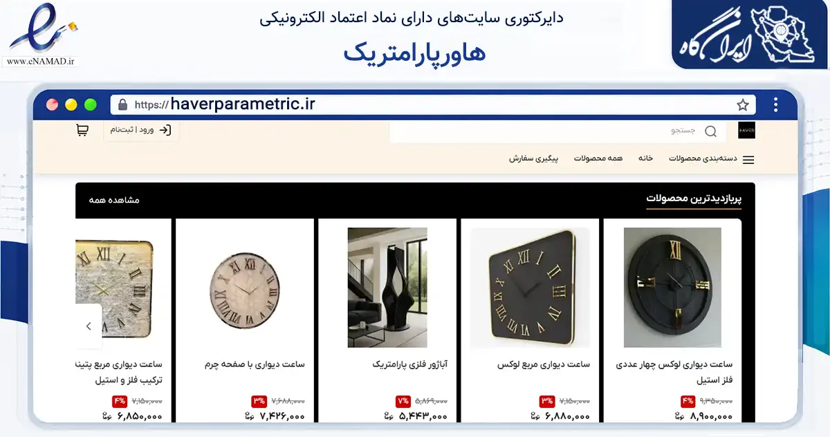 صفحه اصلی سایت هاورپارامتریک به نشانی haverparametric.ir که در زمینه تجارت، بازرگانی و تبلیغات با مرکزیت تهران فعالیت دارد.