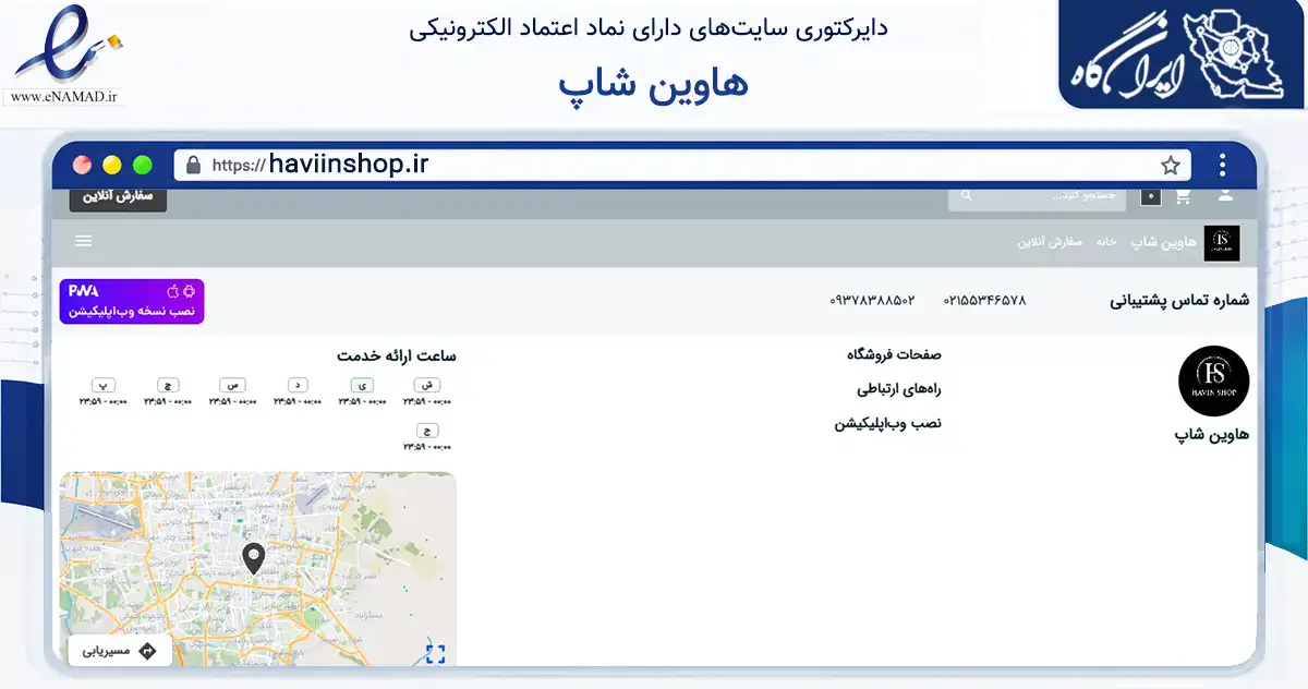 صفحه اصلی سایت هاوین شاپ به نشانی haviinshop.ir که در زمینه تجارت، بازرگانی و تبلیغات با مرکزیت تهران فعالیت دارد.